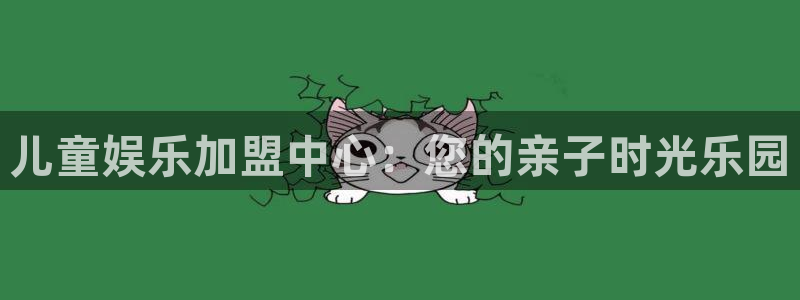 恩佐娱乐：儿童娱乐加盟中心：您的亲子时光乐园