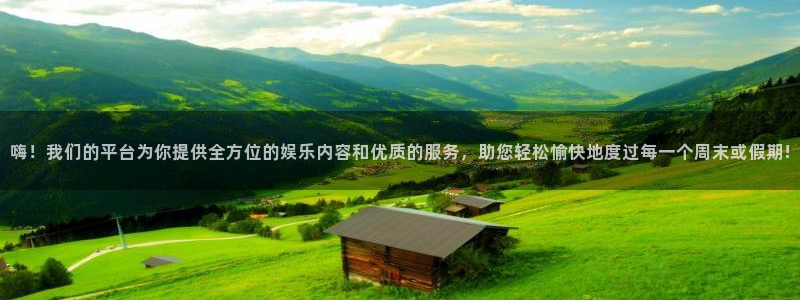 恩佐娱乐：嗨！我们的平台为你提供全方位的娱乐内容和优质的服务，助您轻松愉快地度过每一个周末或假期!