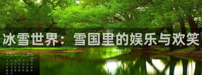 恩佐娱乐：冰雪世界：雪国里的娱乐与欢笑