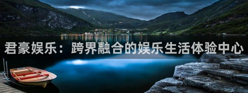 恩佐娱乐：君豪娱乐：跨界融合的娱乐生活体验中心