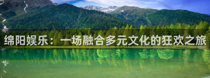 恩佐娱乐：绵阳娱乐：一场融合多元文化的狂欢之旅