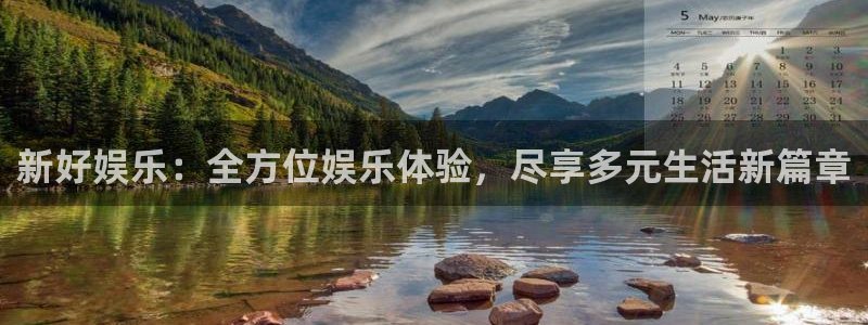 恩佐娱乐：新好娱乐：全方位娱乐体验，尽享多元生活新篇章